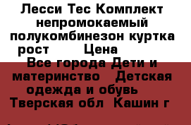 Лесси Тес Комплект непромокаемый полукомбинезон куртка рост 74. › Цена ­ 3 200 - Все города Дети и материнство » Детская одежда и обувь   . Тверская обл.,Кашин г.